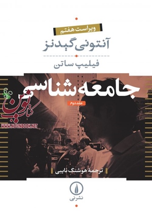 جامعه شناسی دوره دو جلدی آنتونی گیدنز با ترجمه هوشنگ نایبی انتشارات نشرنی